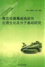 黄瓜低霜霉威残留性生理生化及分子基础研究 封面