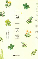 花草时光  一草一天堂 封面