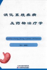 消化系统疾病及药物治疗学 封面