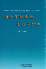 消化系统疾病治疗及护理 封面