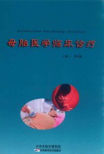 母胎医学临床诊疗 封面