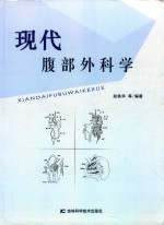 现代腹部外科学 封面
