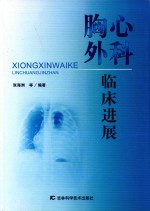 胸心外科临床进展 封面
