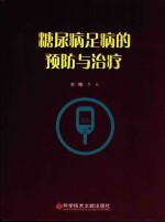 糖尿病足病的预防与治疗 封面