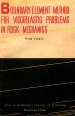 岩石力学粘弹性问题的边界元法 封面