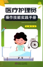 医疗护理员操作技能实践手册 封面