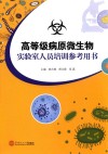 高等级病原微生物实验室人员培训参考用书 封面