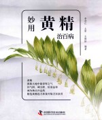 妙用黄精治百病 封面
