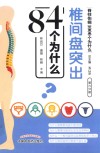 椎间盘突出84个为什么