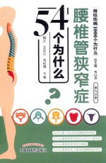 腰椎管狭窄症54个为什么 封面