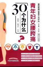 青年妇女腰胯痛30个为什么 封面
