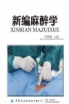 新编麻醉学 封面