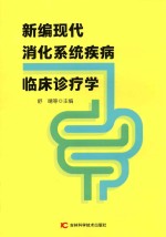 新编现代消化系统疾病临床诊疗学 封面