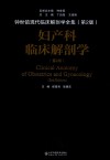 妇产科临床解剖学 封面