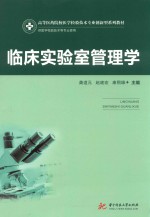 临床实验室管理学 封面