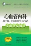 高级卫生专业技术资格考试  心血管内科副主任主任医师资格考试考前重点辅导 封面
