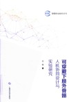 可穿戴下肢外骨骼人机协同设计与实验研究 封面