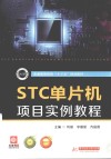 STC单片机项目实例教程 封面