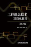 工控组态技术项目化教程 封面