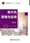 普通高等教育“十三五”规划教材  单片机原理与应用 封面