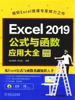 Excel 2019公式与函数应用大全  视频教学版 封面
