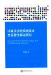 计算机视觉系统设计及显著性算法研究 封面