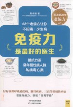 免疫力是最好的医生  68个老偏方让你不招毒，少生病 封面