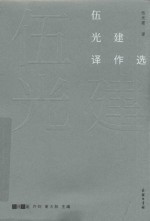伍光建译作选 封面