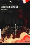 法国大革命物语  1  革命的狮子 封面