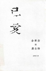 己亥  余世存读龚自珍 封面