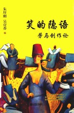 笑的隐语  劳马创作论 封面