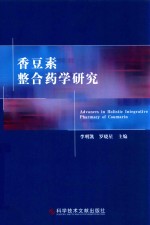 香豆素整合药学研究 封面