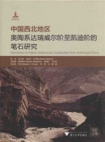 中国西北地区奥陶系达瑞威尔阶至凯迪阶的笔石研究 封面
