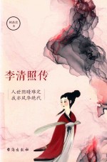 李清照传 封面