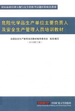 危险化学品生产单位主要负责人及安全生产管理人员培训教材  2018修订版 电子书封面