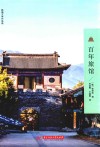 百年旅馆 封面