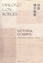 对话博尔赫斯 封面