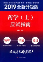 药学（士）应试指南 封面