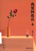 我爱问连岳  4 封面