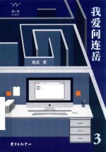 我爱问连岳  3 封面