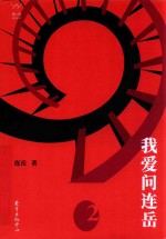 我爱问连岳  2 封面