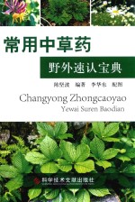 常用中草药野外速认宝典 封面