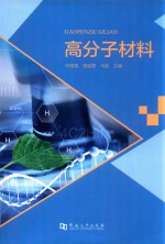 高分子材料 封面