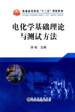 电化学基础理论与测试方法 封面