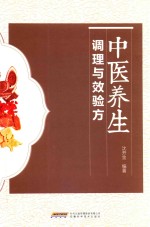 中医养生调理与效验方 封面