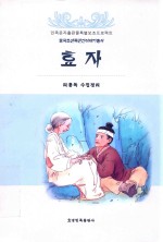 中国朝鲜族民间故事丛书  孝子  朝 封面