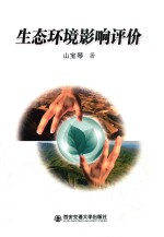 生态环境影响评价 封面
