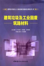 建筑垃圾及工业固废筑路材料 封面