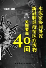水泥窑协同处置新冠肺炎疫情医疗废物关键要点40问 封面