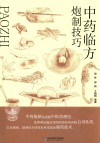 中药临方炮制技巧 封面